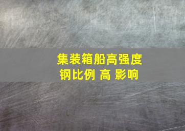 集装箱船高强度钢比例 高 影响